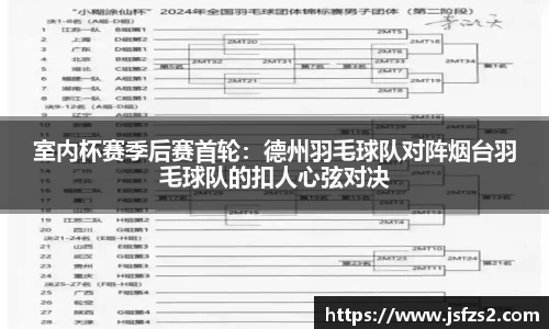 室内杯赛季后赛首轮：德州羽毛球队对阵烟台羽毛球队的扣人心弦对决