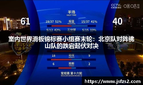 室内世界滑板锦标赛小组赛末轮：北京队对阵佛山队的跌宕起伏对决