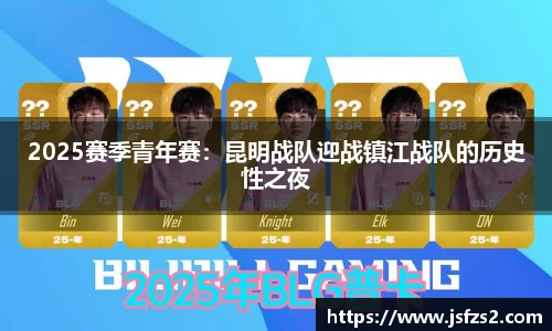 2025赛季青年赛：昆明战队迎战镇江战队的历史性之夜
