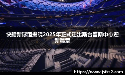 快船新球馆揭晓2025年正式迁出斯台普斯中心迎新篇章