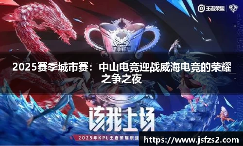 2025赛季城市赛：中山电竞迎战威海电竞的荣耀之争之夜