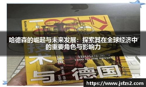 哈德森的崛起与未来发展：探索其在全球经济中的重要角色与影响力
