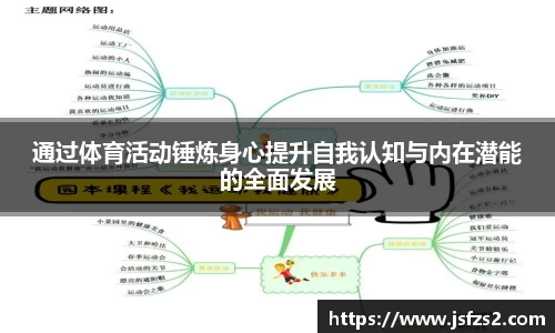 通过体育活动锤炼身心提升自我认知与内在潜能的全面发展