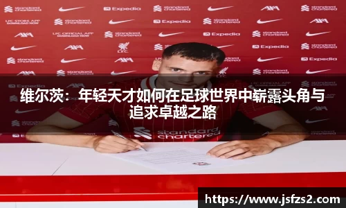 维尔茨：年轻天才如何在足球世界中崭露头角与追求卓越之路