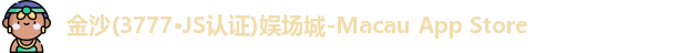 金沙集团